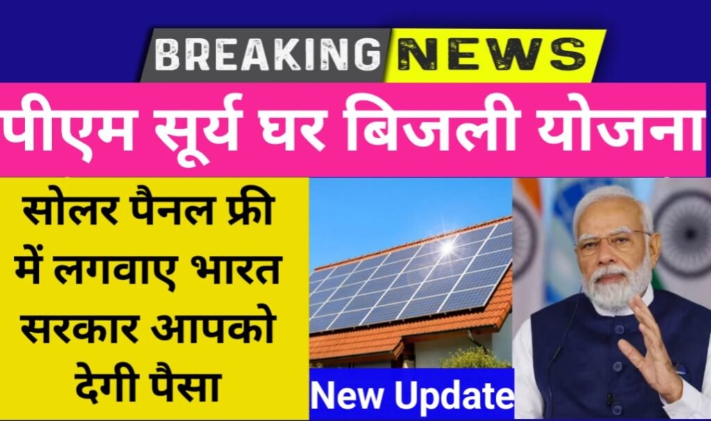PM Surya Ghar Yojana Kya Hai