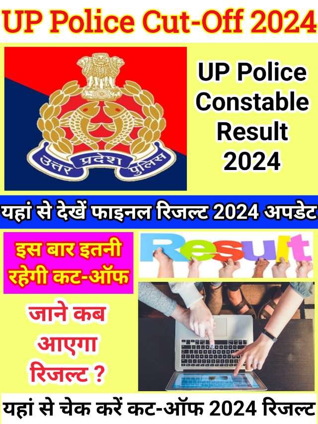 UP Police Cut Off 2024 : यूपी पुलिस कांस्टेबल रिजल्ट का इंतजार