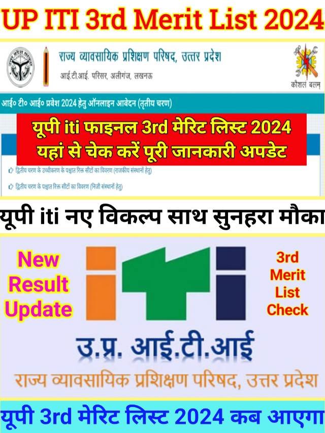 UP ITI Merit List 2024 Result : यूपी iti 3rd चरण रिजल्ट बेहतर मौका मिलेंगे