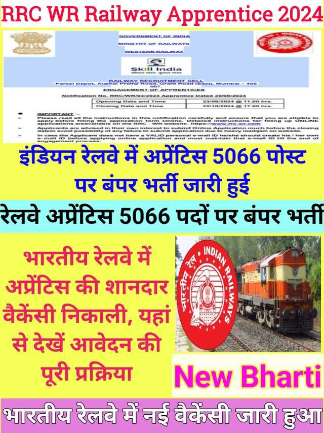 RRC WR Apprentice Recruitment 2024 : इंडियन रेलवे मे अप्रेंटिस नई भर्ती हुई जारी