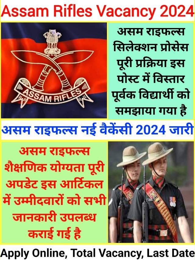 Assam Rifles Recruitment 2024 : असम राइफल्स नई वैकेंसी विज्ञापन हुआ जारी