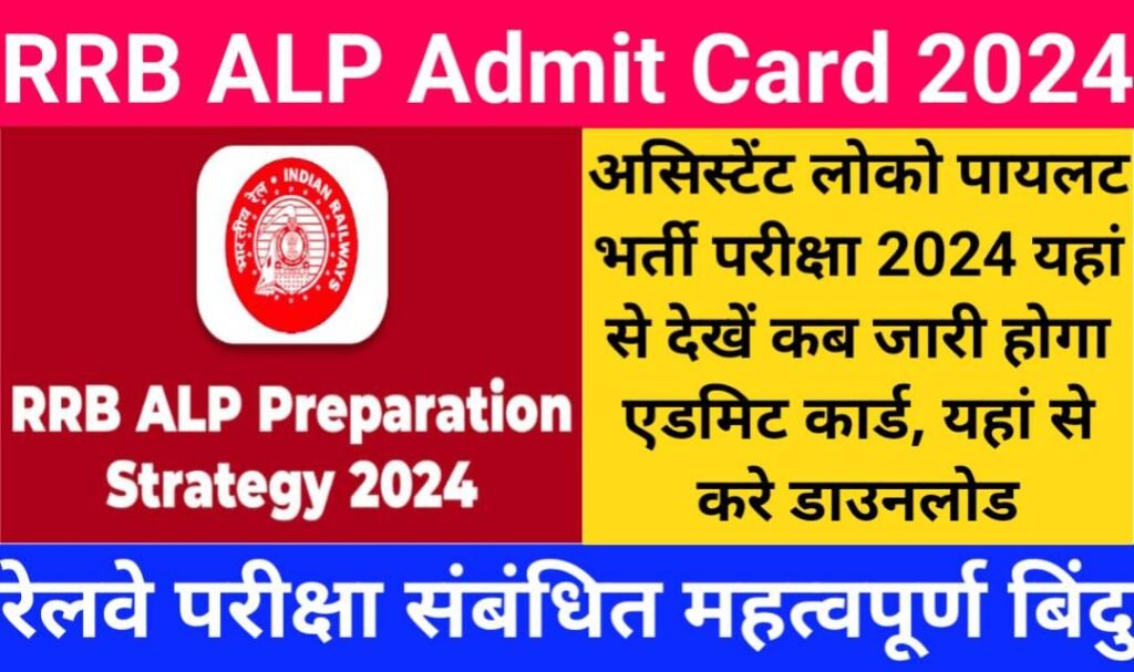 RRB ALP Admit Card 2024