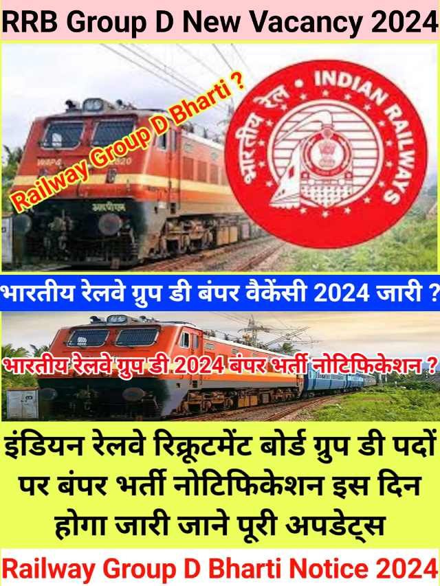 RRB New Vacancy 2024: भारतीय रेलवे ग्रुप डी बंपर भर्ती नोटिफिकेशन होगा जारी