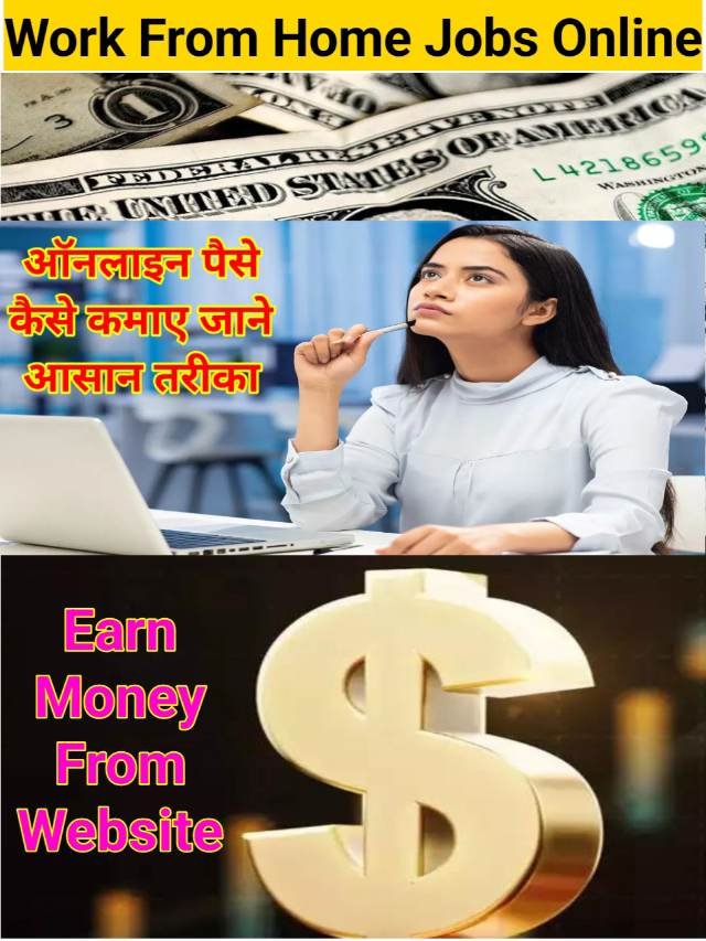 Work From Home Jobs : घर बैठे करें ऑनलाइन काम, जाने कैसे क्या करना होगा