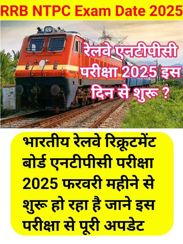 RRB NTPC Exam Date 2025 : इंडियन रेलवे एनटीपीसी परीक्षा इस दिन से शुरू