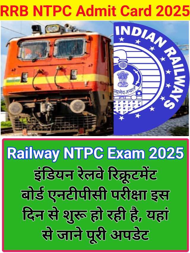 RRB NTPC Admit Card 2025 : रेलवे रिक्रूटमेंट बोर्ड एनटीपीसी परीक्षा कब होगा