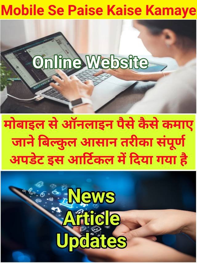 Mobile Se Paise kaise Kamaye : मोबाइल से पैसे कैसे कमाए जाने बिल्कुल आसान तरीका