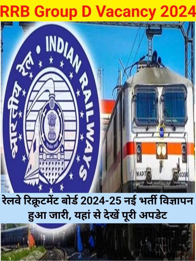 RRB Group D vacancy 2024 : रेलवे रिक्रूटमेंट बोर्ड ग्रुप डी नई भर्ती विज्ञापन जारी