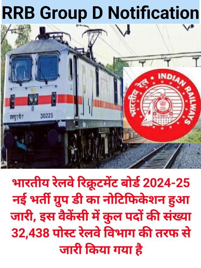 RRB Group D Notification : रेलवे रिक्रूटमेंट बोर्ड ग्रुप डी नई भर्ती हुई जारी