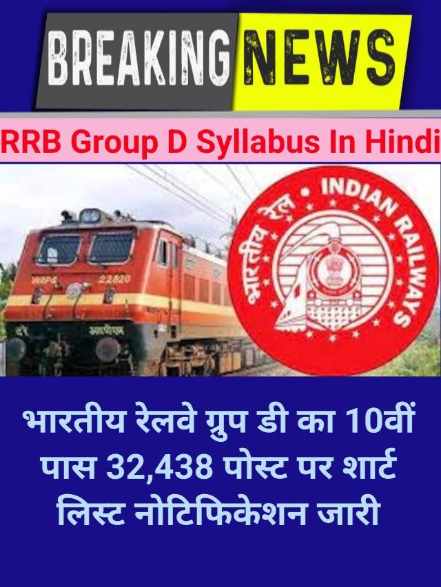 RRB Group D Syllabus In Hindi : भारतीय रेलवे ग्रुप डी सिलेबस परीक्षा पैटर्न