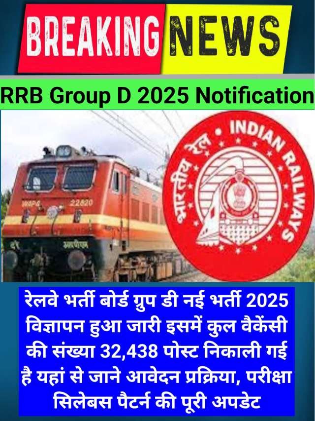 RRB Group D 2025 Notification : रेलवे ग्रुप डी नई भर्ती नोटिफिकेशन जारी